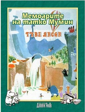 Moominpappa's Memoirs by Tove Jansson