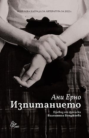 Изпитанието by Annie Ernaux, Ани Ерно, Валентина Бояджиева