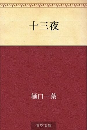 The Thirteenth Night by Robert Lyons Danly, Ichiyō Higuchi
