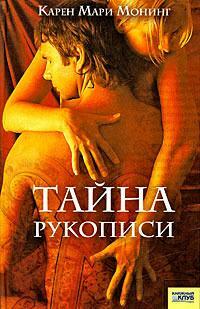 Тайна рукописи by Карен Мари Монинг, Karen Marie Moning