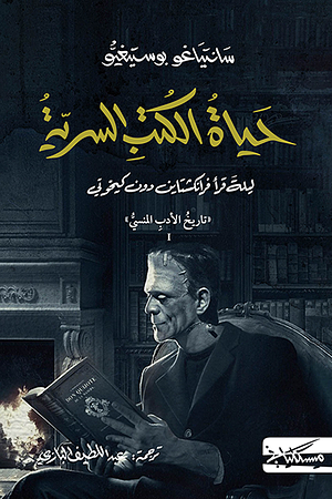 حياة الكتب السرية: ليلة قرأ فرانكشتاين دون كيخوت by Santiago Posteguillo