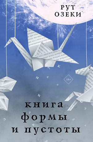 Книга формы и пустолы by Ruth Ozeki