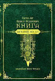 Книга вигаданих неістот by Євген Лір, Кшися Федорович