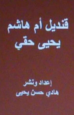 Qandil Umm Hasim: A Novel in Arabic by Hadi Hasan Yahya, يحيى حقي, يحيى حقي