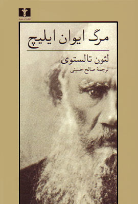 مرگ ایوان ایلیچ by Leo Tolstoy