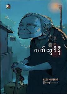 လက်ဗွေနီနီ by Keigo Higashino