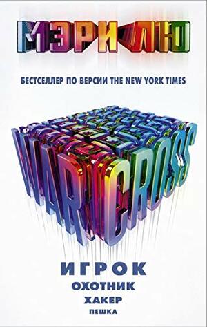 Warcross: Игрок. Охотник. Хакер. Пешка by Marie Lu