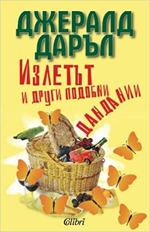 Излетът и други подобни дандании by Gerald Durrell