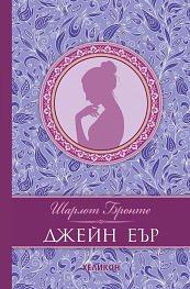 Джейн Еър by Charlotte Brontë, Шарлот Бронте