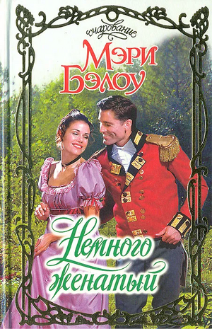 Немного Женатый  by Mary Balogh