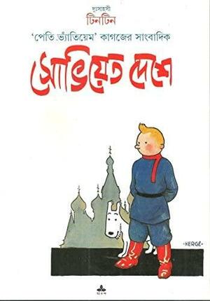টিনটিন সোভিয়েত দেশে by Hergé
