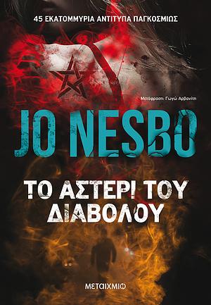 Το αστέρι του διαβόλου by Jo Nesbø