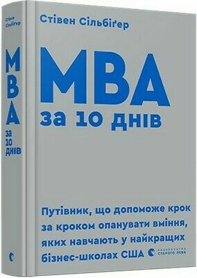 МВА за 10 днів by Steven Silbiger