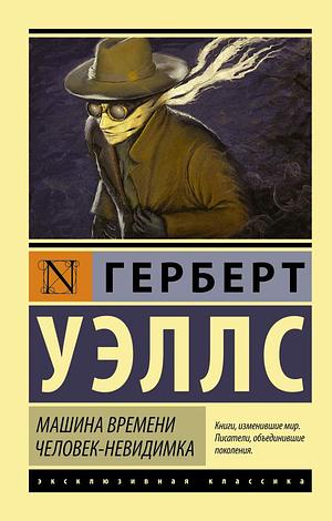 Машина времени. Человек-невидимка by H.G. Wells