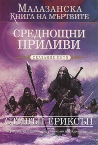 Среднощни приливи by Валерий Русинов, Steven Erikson, Steven Erikson