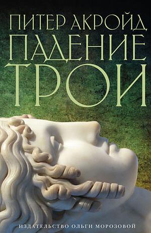 Падение Трои by Peter Ackroyd