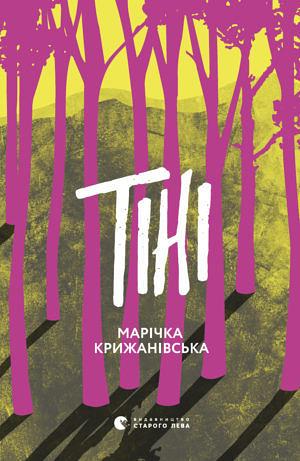 Тіні by Марічка Крижанівська, Іван Шкоропад