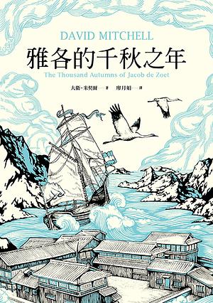 雅各的千秋之年 by 廖月娟, David Mitchell, 大衛·米契爾