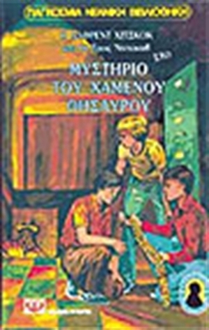 Ο Άλφρεντ Χίτσκοκ και οι Τρεις Ντετέκτιβ στο Μυστήριο του Χαμένου Θησαυρού by Κίρα Σίνου, Robert Arthur