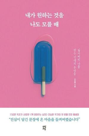 내가 원하는 것을 나도 모를 때 by 전승환