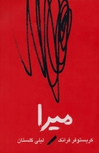 میرا by لیلی گلستان, Christopher Frank