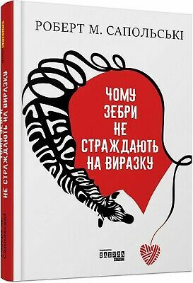 Чому зебри не страждають на виразку by Robert M. Sapolsky, Ольга Лобастова