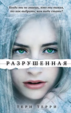 Разрушенная by Тери Терри, Teri Terry