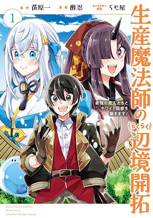 生産魔法師のらくらく辺境開拓 ~最強の亜人たちとホワイト国家を築きます!~(1), Volume 1 by 酢忍, 苗原一, らむ屋