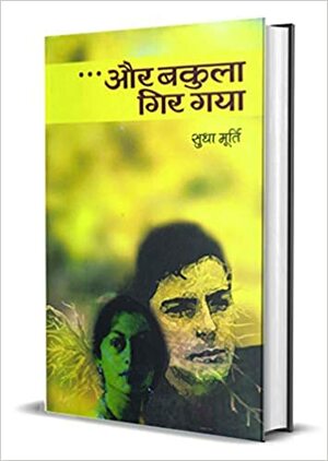 ...और बकुला गिर गया by Sudha Murty