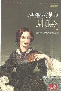 جين إير by يوسف عطا الطريفي, شارلوت برونتي, Charlotte Brontë
