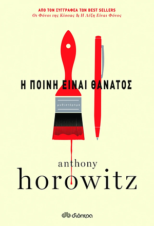 Η ποινή είναι θάνατος by Anthony Horowitz