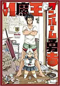 Lv1魔王とワンルーム勇者 1 Lv1 Maou to One Room Yuusha 1 by Toufu