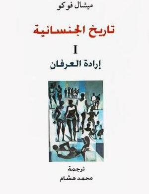 تاريخ الجنسانية 1: إرادة العرفان by ميشيل فوكو, محمد هشام, Michel Foucault