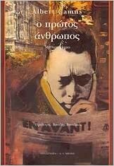 Ο πρώτος άνθρωπος by Albert Camus