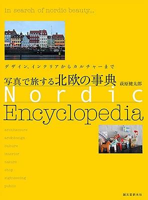 写真で旅する北欧の事典: デザイン、インテリアからカルチャーまで by 萩原健太郎