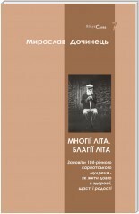 Многії літа. Благії літа. by Андрій Ворон, Мирослав Дочинець