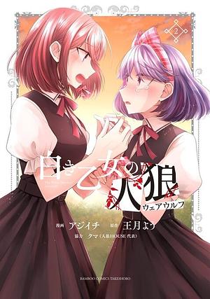 Shiroki Otome no Jinrou (2) by Ajiichi, Oshiroi You