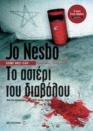 Το αστέρι του διαβόλου by Jo Nesbø