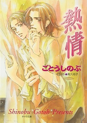 Passion: Forbidden Lovers (Yaoi Novel) by Shinobu Gotoh