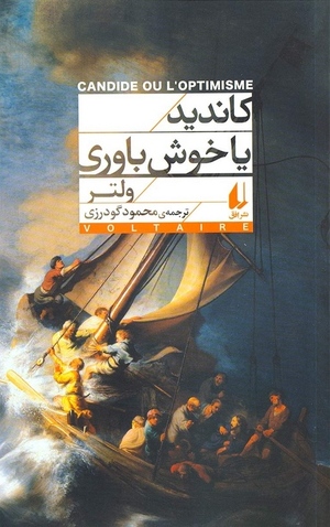 کاندید یا خوش‌باوری by Voltaire