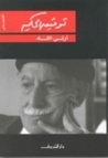 أرني الله by Tawfiq al-Hakim, توفيق الحكيم
