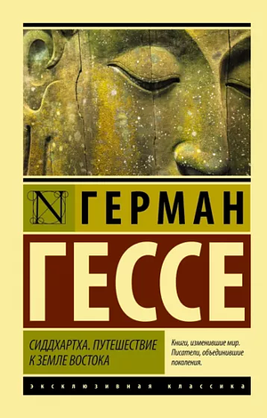 Сиддхартха by Герман Гессе, Hermann Hesse