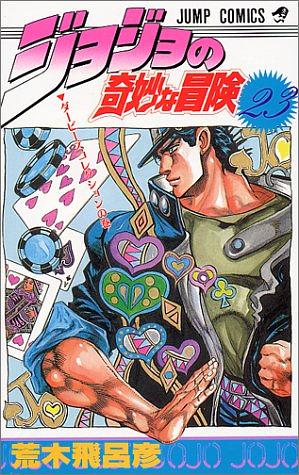 ジョジョの奇妙な冒険 23 ダービーズコレクション JoJo no Kimyō na Bōken by 荒木 飛呂彦, Hirohiko Araki