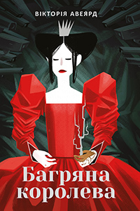 Багряна королева by Ярослава Стріха, Victoria Aveyard