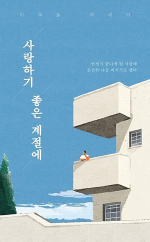 사랑하기 좋은 계절에 (큰글씨책) by 이묵돌