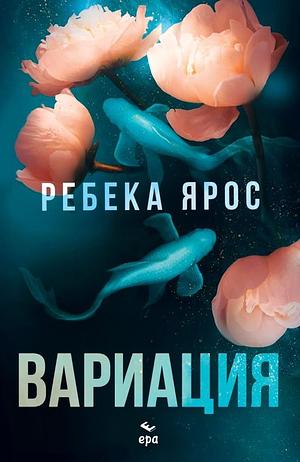 Вариация by Rebecca Yarros