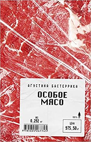 Особое мясо by Agustina Bazterrica, Агустина Бастеррика