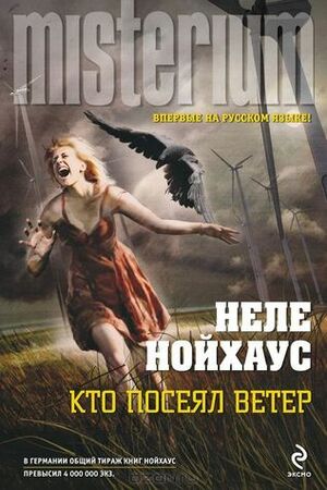 Кто посеял ветер by Gennady Sahatsky, Неле Нойхаус, Nele Neuhaus