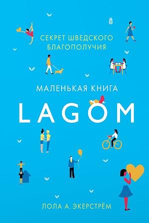 Lagom. Секрет шведского благополучия. by Lọlá Ákínmádé Åkerström, Лола А. Экерстрём