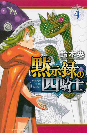 黙示録の四騎士 4 Mokushiroku no Yonkishi 4 by Nakaba Suzuki